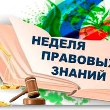 Неделя правовой грамотности