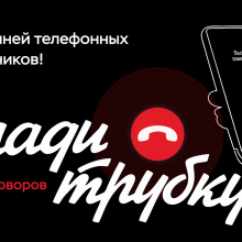 Клади трубку