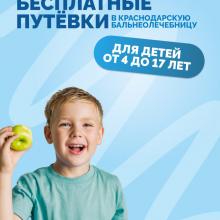 БЕСПЛАТНЫЕ ПУТЕВКИ