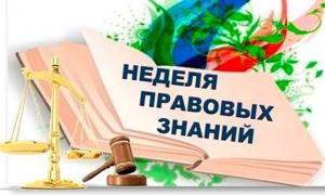 Неделя правовой грамотности