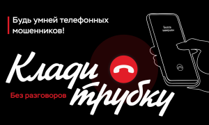Клади трубку
