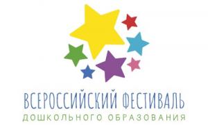 Всероссийский фестиваль