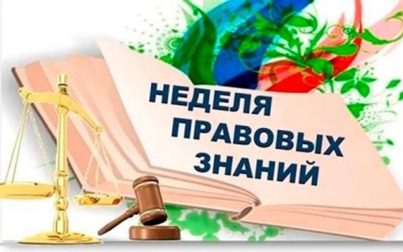 Неделя правовой грамотности